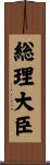総理大臣 Scroll