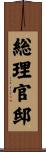 総理官邸 Scroll
