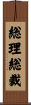 総理総裁 Scroll