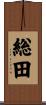 総田 Scroll