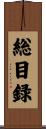 総目録 Scroll