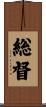 総督 Scroll