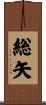 総矢 Scroll