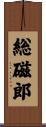 総磁郎 Scroll