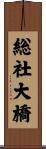 総社大橋 Scroll