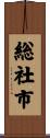 総社市 Scroll