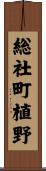 総社町植野 Scroll