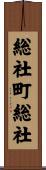 総社町総社 Scroll