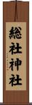 総社神社 Scroll