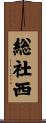 総社西 Scroll