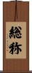 総称 Scroll