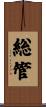 総管 Scroll
