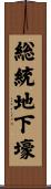 総統地下壕 Scroll