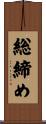 総締め Scroll