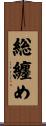 総纏め Scroll