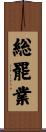 総罷業 Scroll