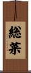総菜 Scroll