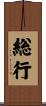総行 Scroll