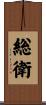 総衛 Scroll