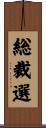 総裁選 Scroll