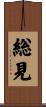 総見 Scroll