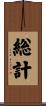 総計 Scroll
