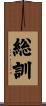 総訓 Scroll