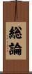 総論 Scroll