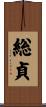 総貞 Scroll