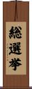 総選挙 Scroll