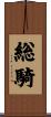総騎 Scroll