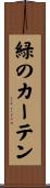 緑のカーテン Scroll