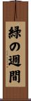 緑の週間 Scroll