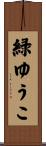 緑ゆうこ Scroll