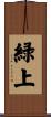 緑上 Scroll