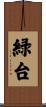 緑台 Scroll