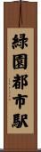 緑園都市駅 Scroll