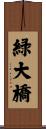 緑大橋 Scroll