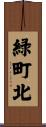 緑町北 Scroll