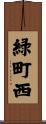 緑町西 Scroll