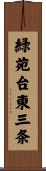緑苑台東三条 Scroll