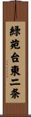緑苑台東二条 Scroll