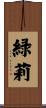 緑莉 Scroll