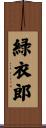 緑衣郎 Scroll