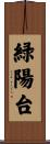 緑陽台 Scroll