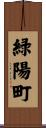 緑陽町 Scroll