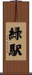 緑駅 Scroll