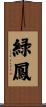 緑鳳 Scroll