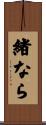 緒なら Scroll