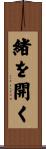 緒を開く Scroll